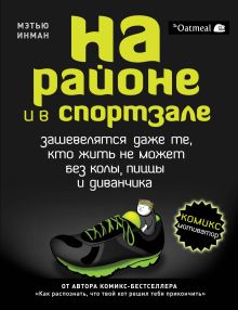 Обложка На районе и в спортзале: зашевелятся даже те, кто жить не может без колы, пиццы и диванчика. Комикс-мотиватор Инман Мэтью