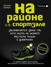 Обложка На районе и в спортзале: зашевелятся даже те, кто жить не может без колы, пиццы и диванчика. Комикс-мотиватор Инман Мэтью