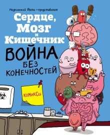 Обложка Сердце, Мозг и Кишечник. Война без конечностей (комиксы) Ник Селак