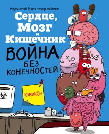 Обложка Сердце, Мозг и Кишечник. Война без конечностей (комиксы) Ник Селак
