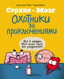 Сердце и мозг. Охотники за приключениями (комиксы)