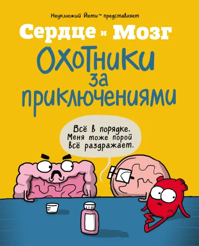 Обложка Сердце и мозг. Охотники за приключениями (комиксы) Селак Ник