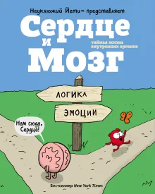 Сердце и Мозг. Тайная жизнь внутренних органов (комиксы)