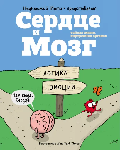 Обложка Сердце и Мозг. Тайная жизнь внутренних органов (комиксы) Селак Ник