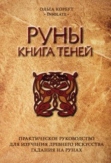 Обложка Руны. Книга теней. Практическое руководство для изучения древнего искусства гадания на рунах Ольга Корбут