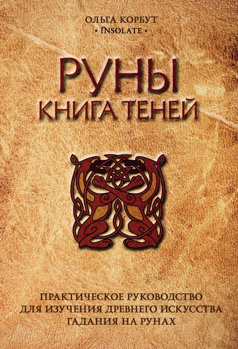 Скачать «Руны Книга теней Практическое руководство для изучения древнего  искусства гадания на рунах» Ольга Корбут в формате от 289 ₽ | Эксмо