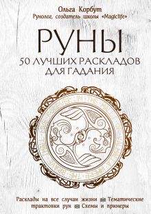 Обложка Руны. 50 лучших раскладов для гадания Ольга Корбут