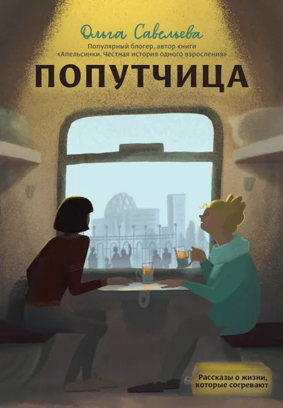 Обложка Попутчица. Рассказы о жизни, которые согревают Ольга Савельева
