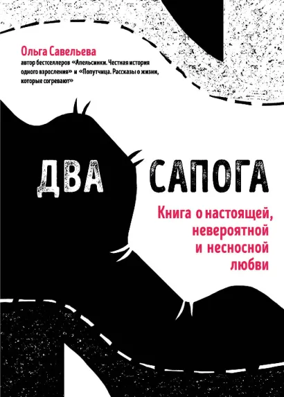 Обложка Два сапога. Книга о настоящей, невероятной и несносной любви Ольга Савельева