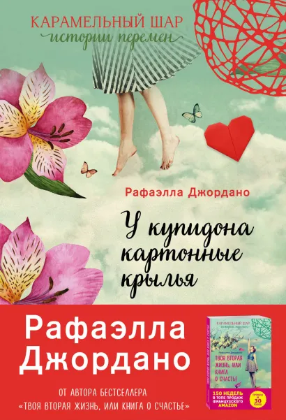 Обложка У Купидона картонные крылья Рафаэлла Джордано
