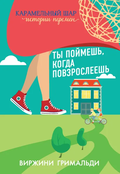 Обложка Ты поймешь, когда повзрослеешь Виржини Гримальди