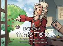 Исаак Ньютон. Гравитация в действии