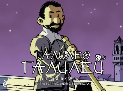 Обложка Галилео Галилей. Посланник звезд Хорди Баярри