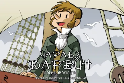 Обложка Чарльз Дарвин. Теория эволюции Хорди Баярри