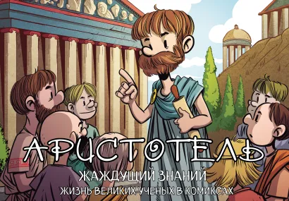 Обложка Аристотель. Жаждущий знаний Хорди Баярри