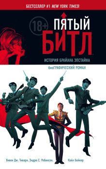 Обложка Пятый Битл. Графический роман Вивек Дж. Тивари