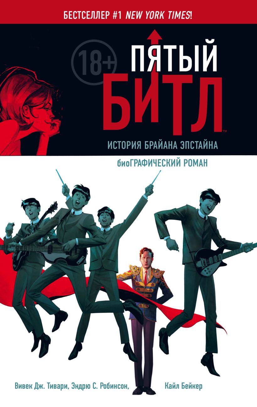 Обложка Пятый Битл. Графический роман Вивек Дж. Тивари