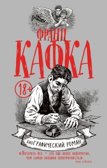 Обложка Франц Кафка. Графический роман Дэвид Зейн Майровиц, Роберт Крамб