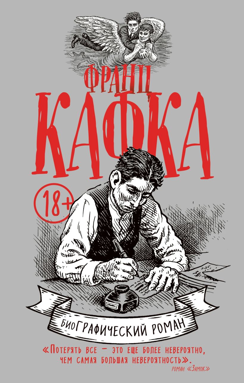 Обложка Франц Кафка. Графический роман Дэвид Зейн Майровиц, Роберт Крамб