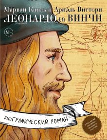 Обложка Леонардо да Винчи. Биография в комиксах Каиль Марван, Ариэль Виттори
