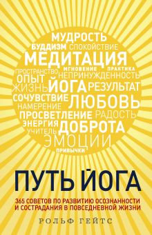 Обложка Путь йога. 365 советов по развитию осознанности и сострадания в повседневной жизни Рольф Гейтс