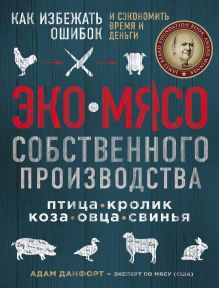 Обложка ЭКОМЯСО собственного производства. Как избежать ошибок и сэкономить время и деньги. Птица, кролик, коза, овца, свинья Адам Данфорт