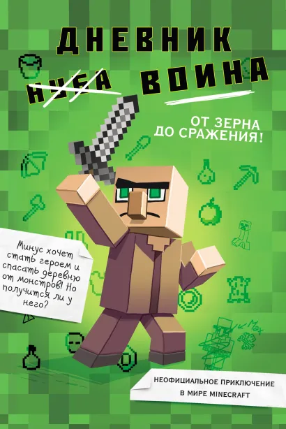 Дневник воина в Майнкрафте. От зерна до сражения! Книга 1