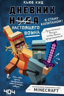Обложка Дневник настоящего воина. Я стану капитаном? Кьюб Кид