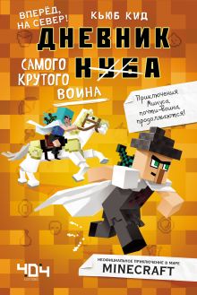 Обложка Дневник самого крутого воина. Вперёд, на север! Кьюб Кид
