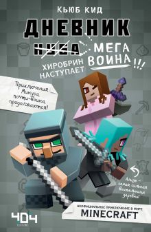 Обложка Дневник мегавоина. Хиробрин наступает! Кьюб Кид
