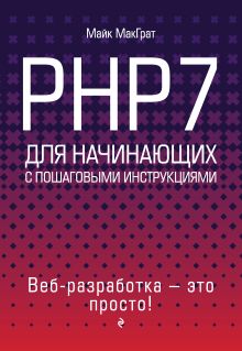 Обложка PHP7 для начинающих Майк МакГрат