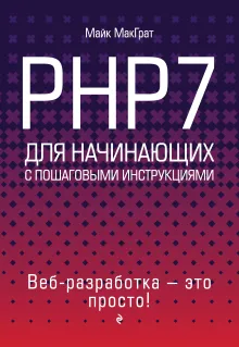 PHP7 для начинающих