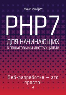 Обложка PHP7 для начинающих Майк МакГрат