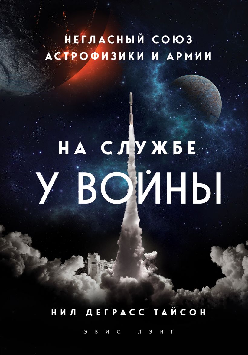 Обложка На службе у войны: негласный союз астрофизики и армии Нил Деграсс Тайсон
