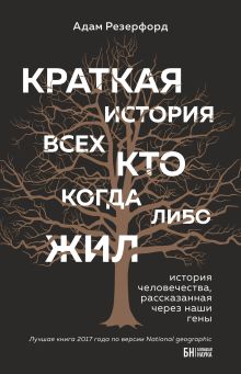 Обложка Краткая история всех, кто когда-либо жил Адам Резерфорд