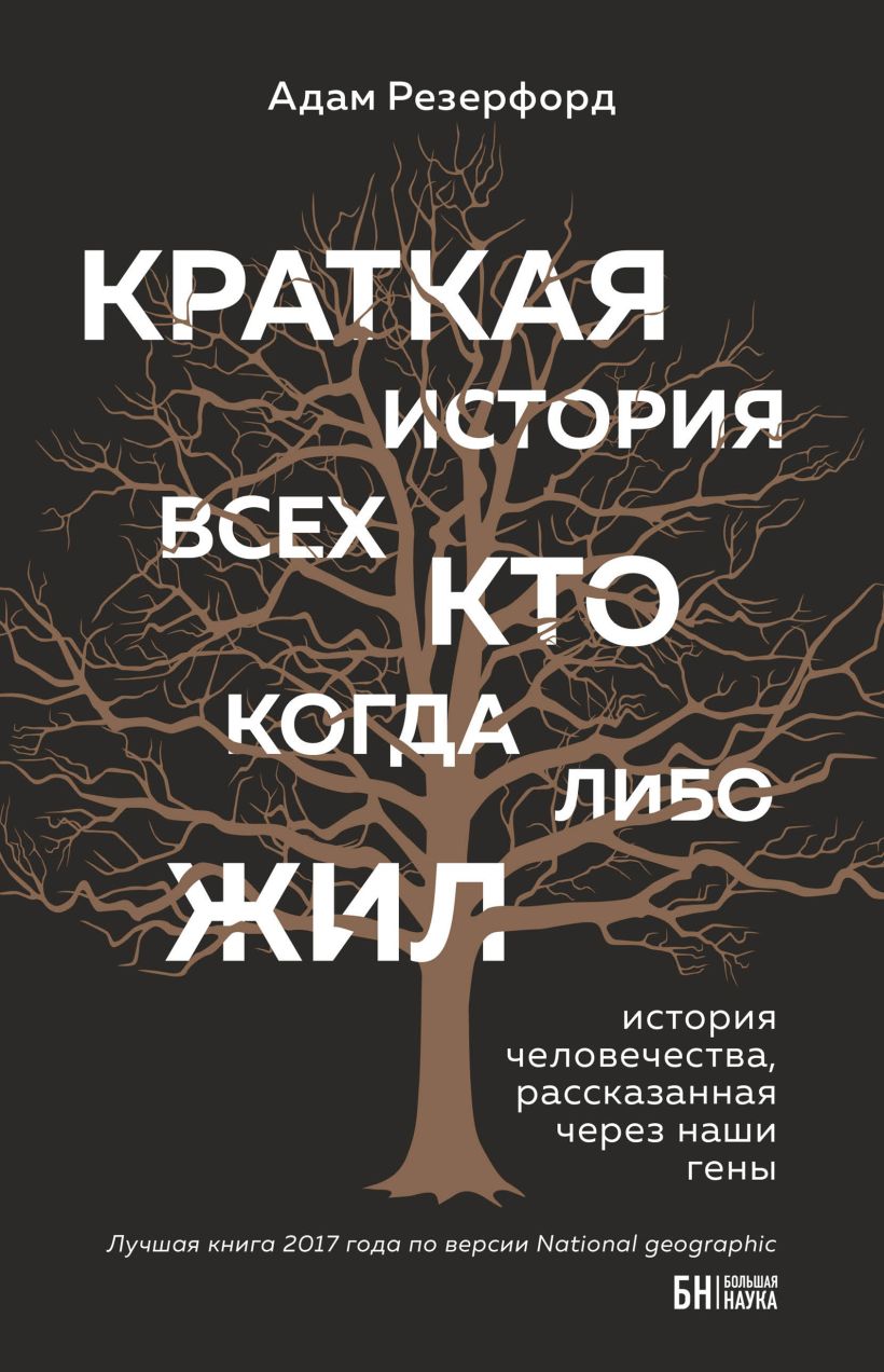 Обложка Краткая история всех, кто когда-либо жил Адам Резерфорд