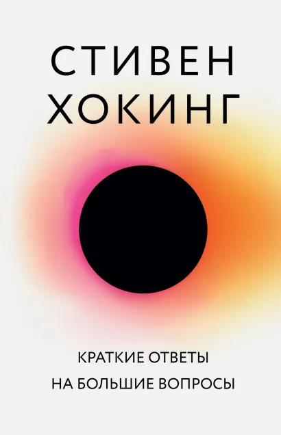 Обложка Краткие ответы на большие вопросы Стивен Хокинг