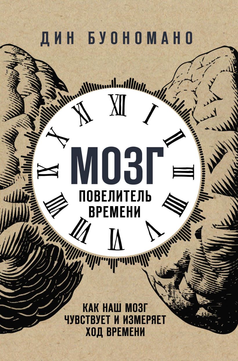 Обложка Мозг - повелитель времени. Как наш мозг чувствует и измеряет ход времени. Дин Буономано