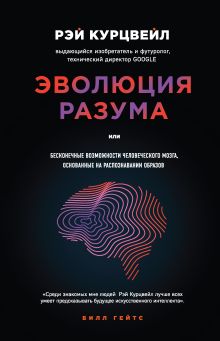 Обложка Эволюция разума, или Бесконечные возможности человеческого мозга, основанные на распознавании образов Рэй Курцвейл