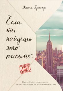 Обложка Если ты найдешь это письмо… Как я обрела смысл жизни, написав сотни писем незнакомым людям Ханна Бренчер
