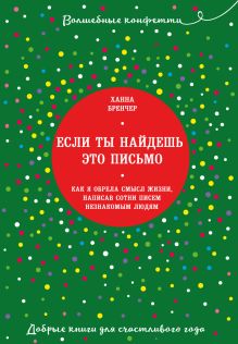 Обложка Если ты найдешь это письмо… Как я обрела смысл жизни, написав сотни писем незнакомым людям Ханна Бренчер