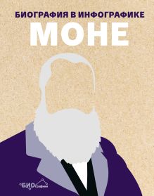 Обложка Моне. Биография в инфографике Ричард Уайлс