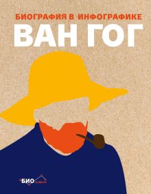 Обложка Ван Гог. Биография в инфографике Софи Коллинз