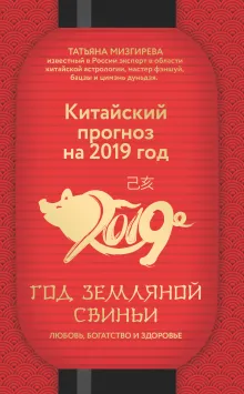 Китайский прогноз на 2019 год. Год земляной свиньи
