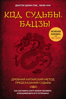Обложка Код судьбы. Бацзы. Раскрой свой код успеха Джин Пэх