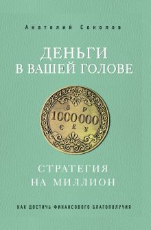 Обложка Деньги в вашей голове. Стратегия на миллион Анатолий Соколов