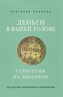 Деньги в вашей голове. Стратегия на миллион