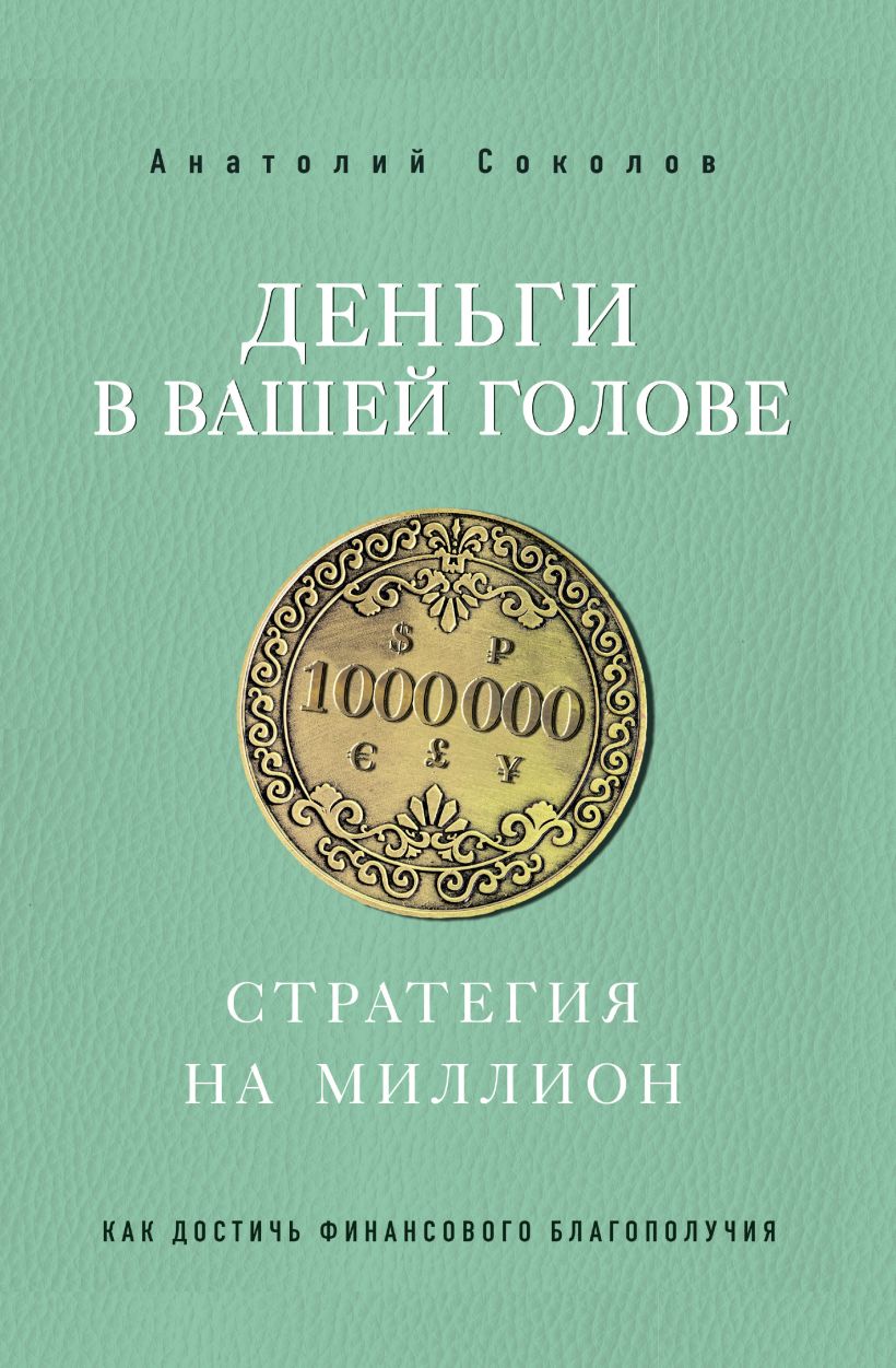 Обложка Деньги в вашей голове. Стратегия на миллион Анатолий Соколов