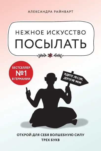 Обложка Нежное искусство посылать. Открой для себя волшебную силу трех букв Александра Райнварт