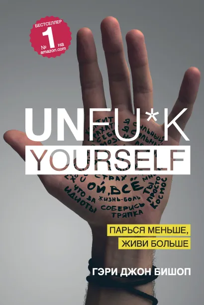 Обложка Unfu*k yourself. Парься меньше, живи больше Гэри Джон Бишоп